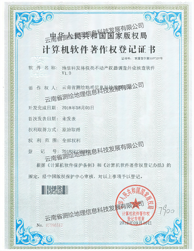 软著：林权类不动产权籍调查外业核查软件