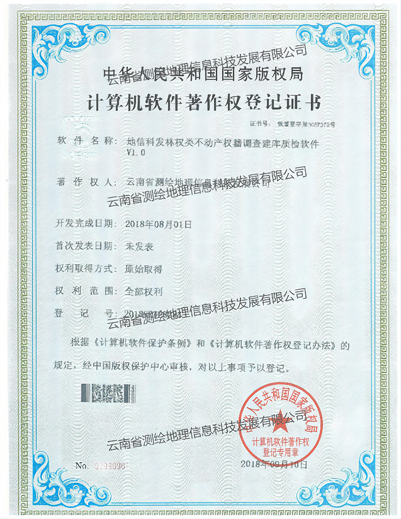 软著：林权类不动产权籍调查建库质检软件