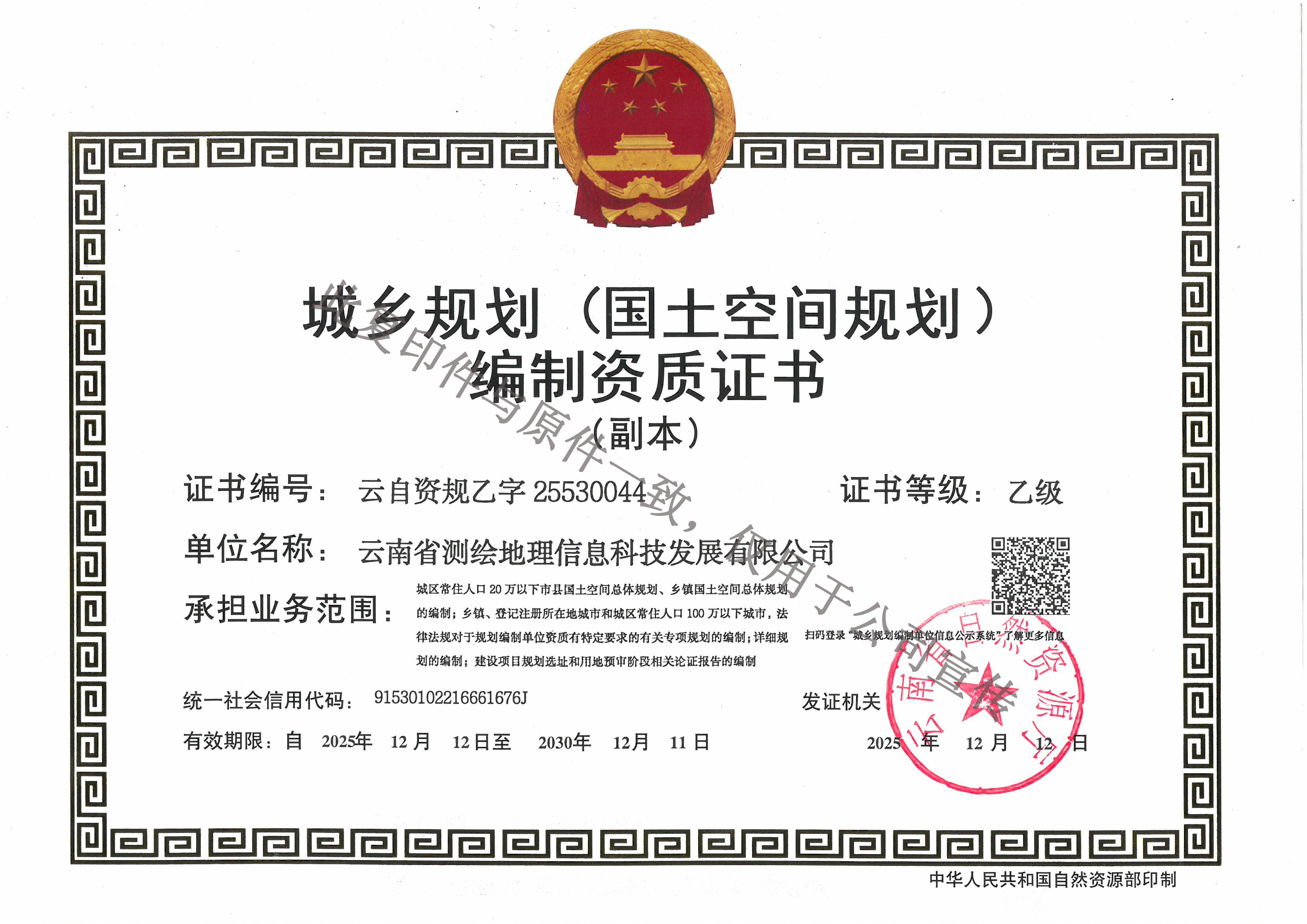 城乡规划（国土空间规划）编制资质证书