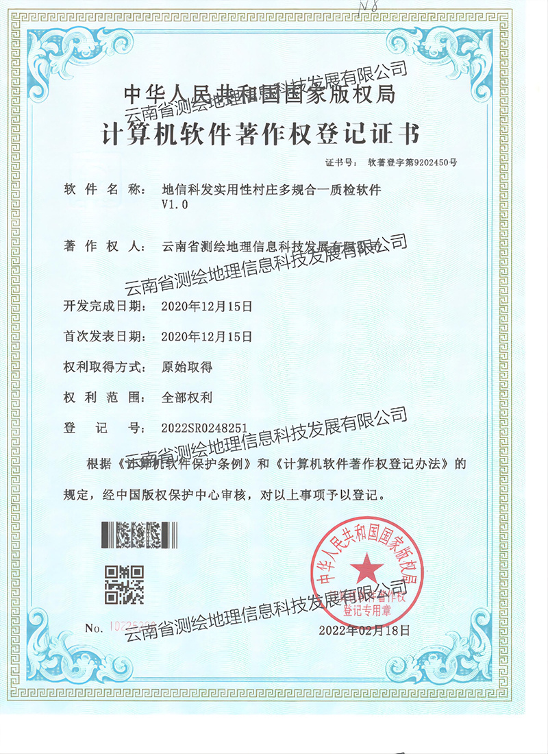 软著：地信科发实用性村庄多规合一质检软件