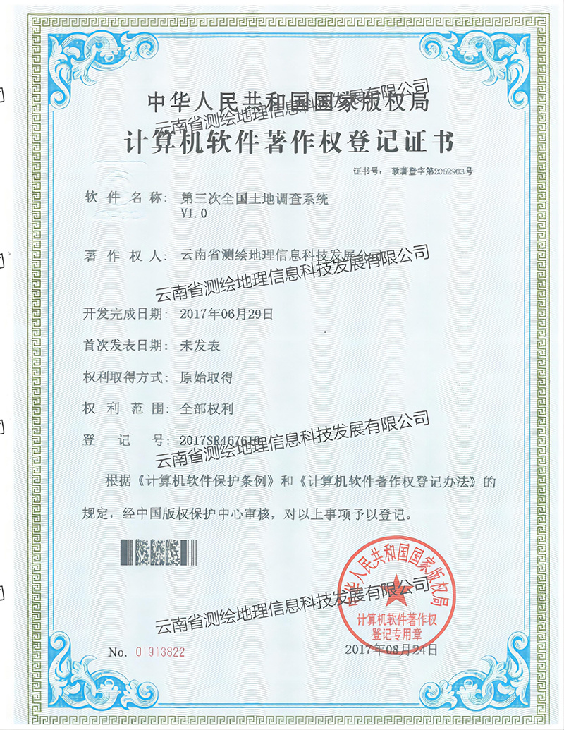 软著：第三次全国土地调查系统