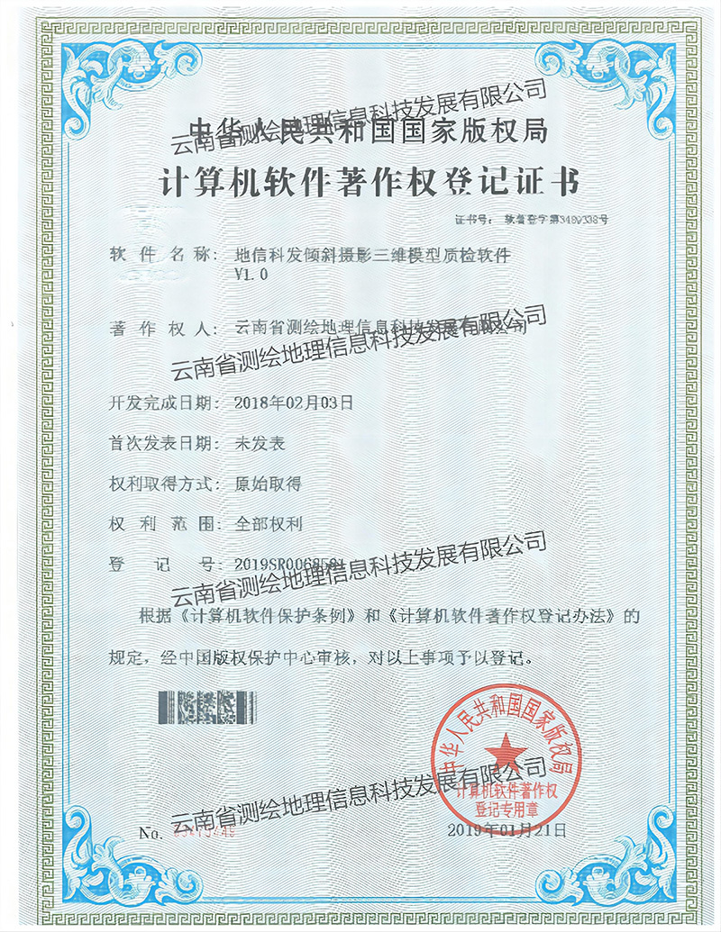 软著：地信科发倾斜摄影三维模型质检软件
