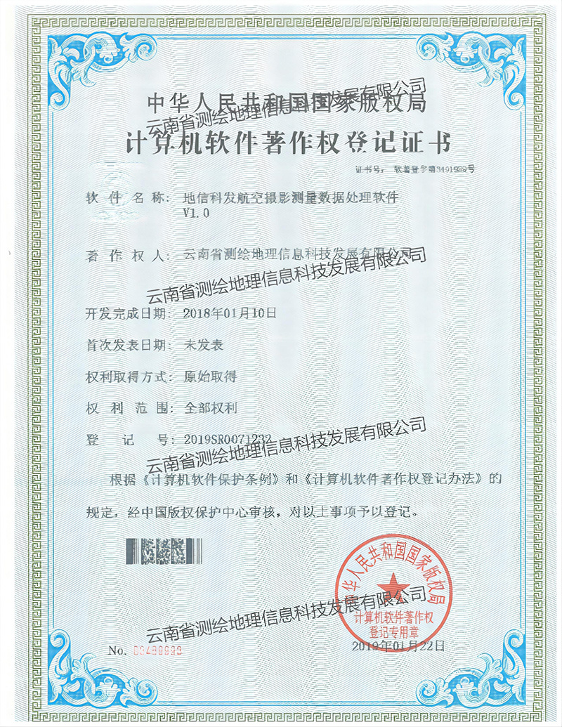 软著：地信科发航空摄影测量数据处理软件