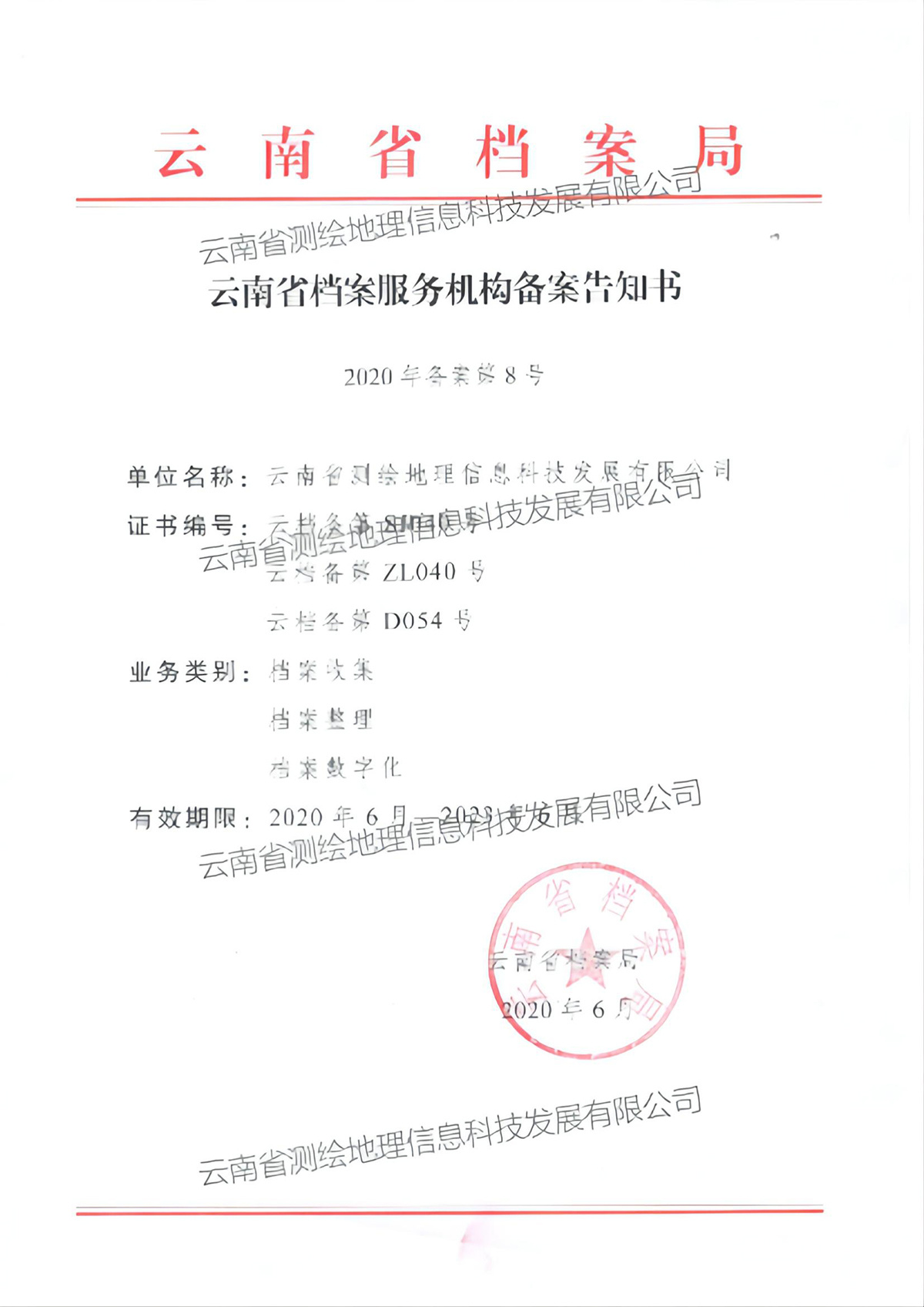 云南省档案服务机构备案告知书