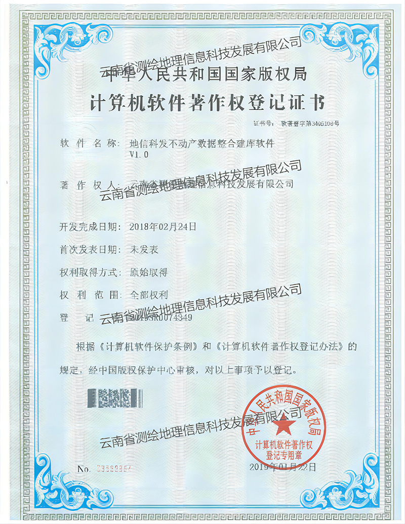软著：地信科发不动产数据整合建库软件