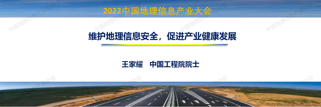 特邀报告PPT | 王家耀：维护地理信息安全 促进产业健康发展