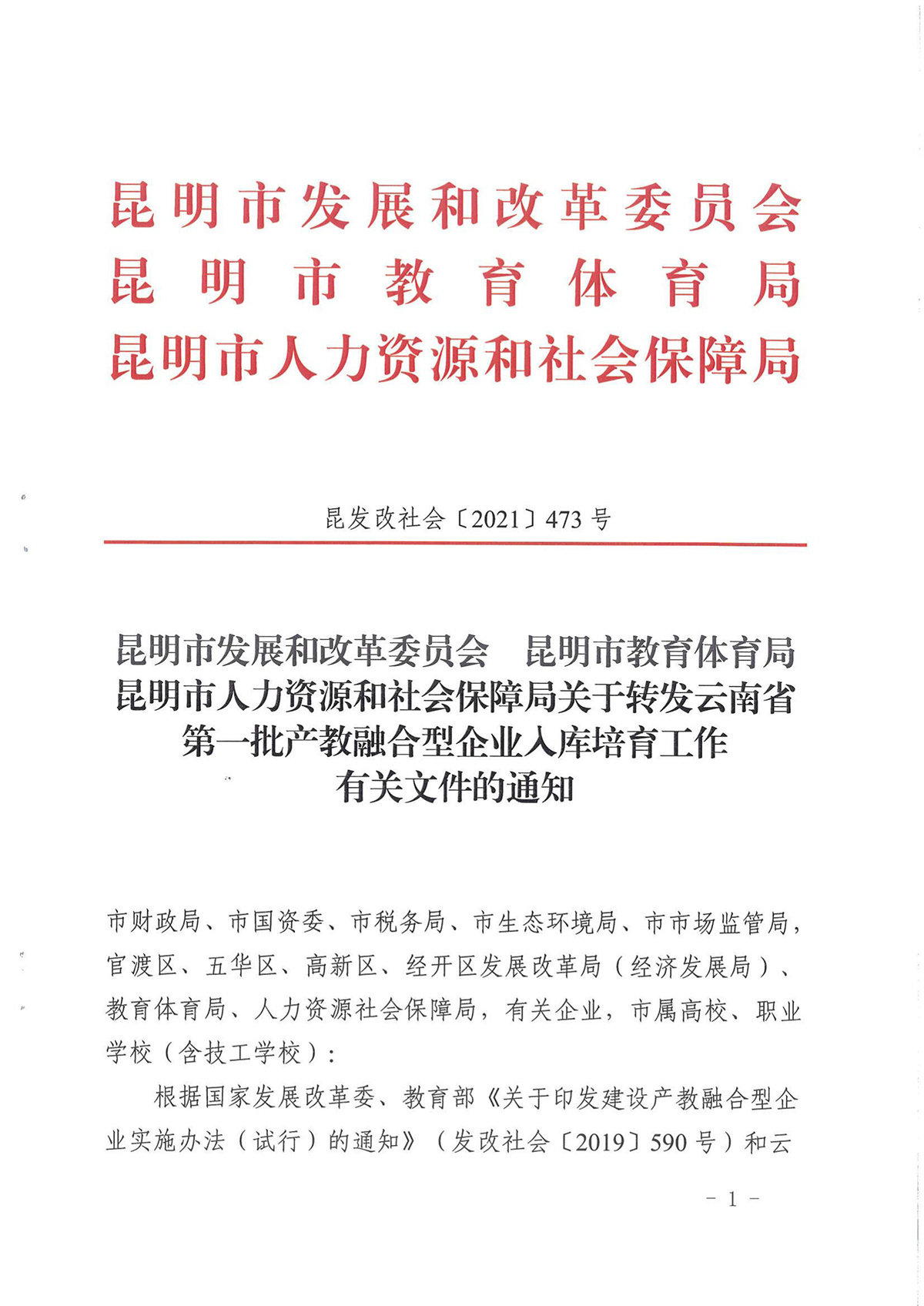 昆明市推进产教融合入库企业