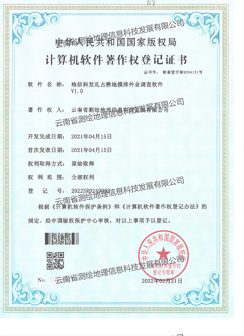 软著：乱占耕地摸排外业调查软件