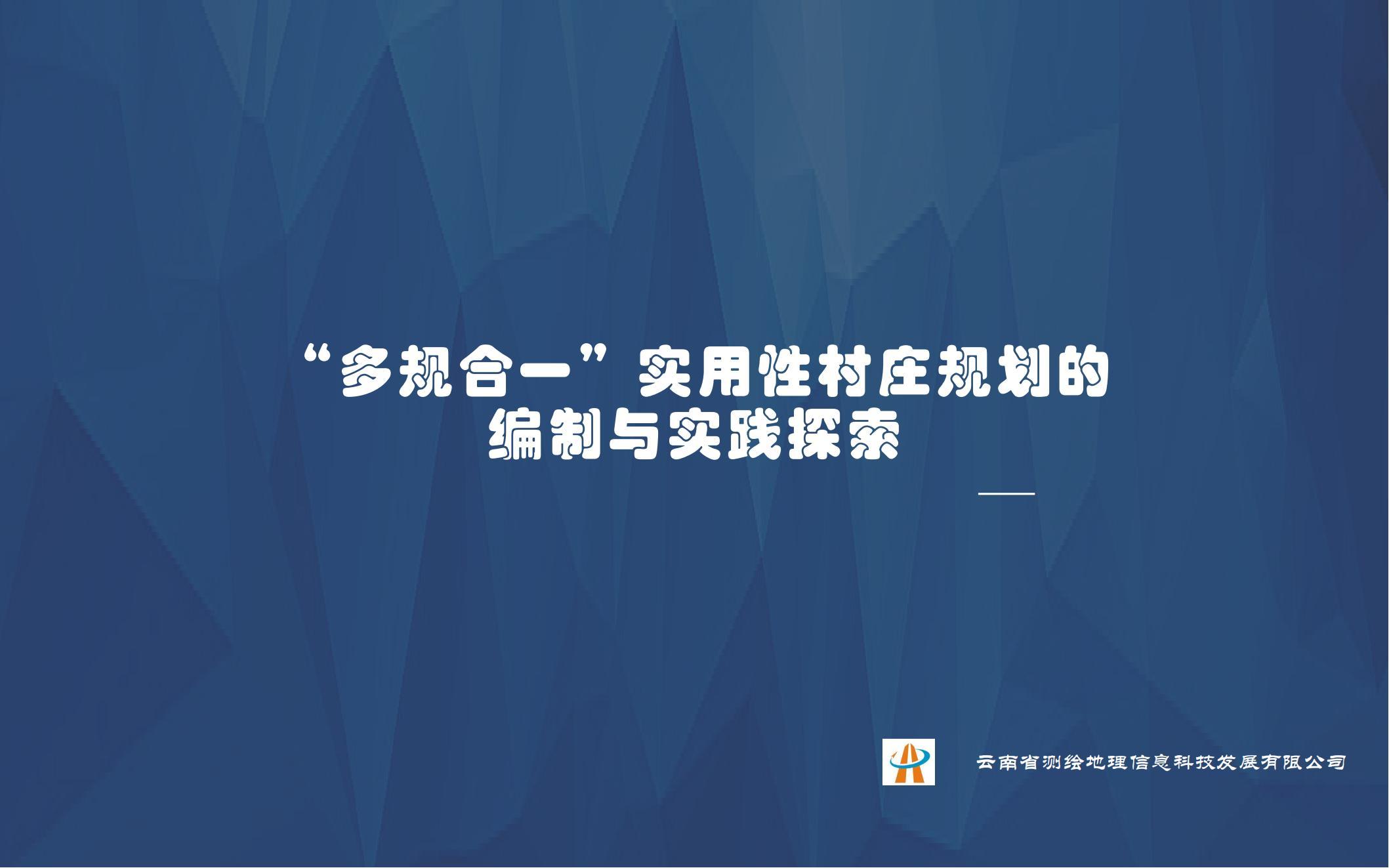 科发公司组织“多规合一”实用性村庄规划培训