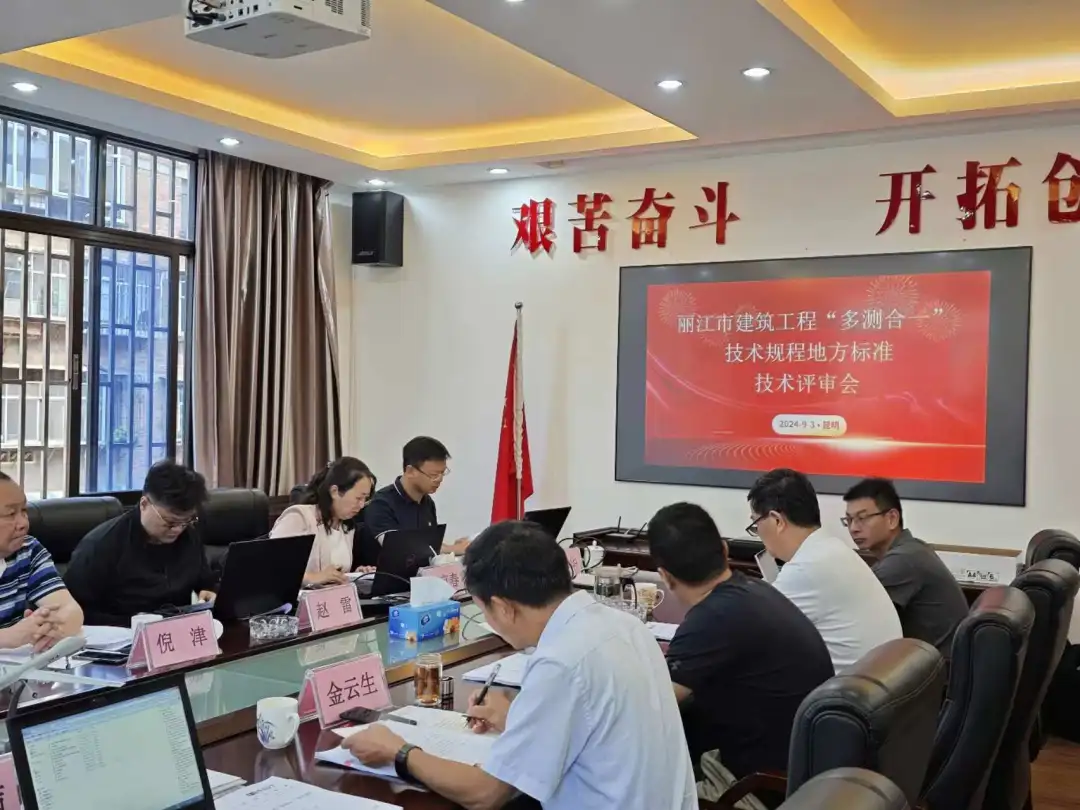 研测绘标准 强技术能力 | 云南省科发公司主要起草《丽江市建筑工程“多测合一”技术规程》通过技术评审
