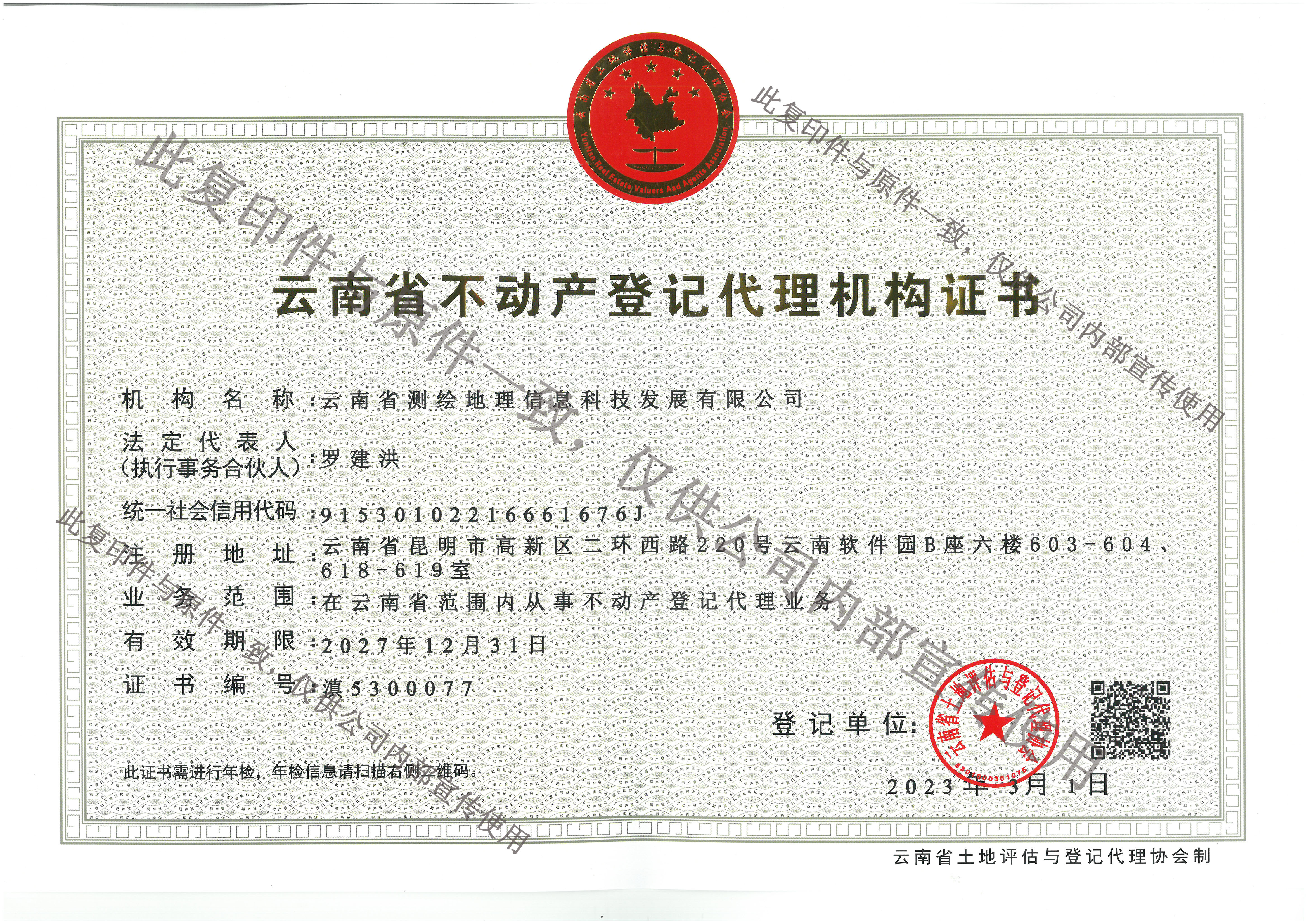 云南省不动产登记代理机构证书