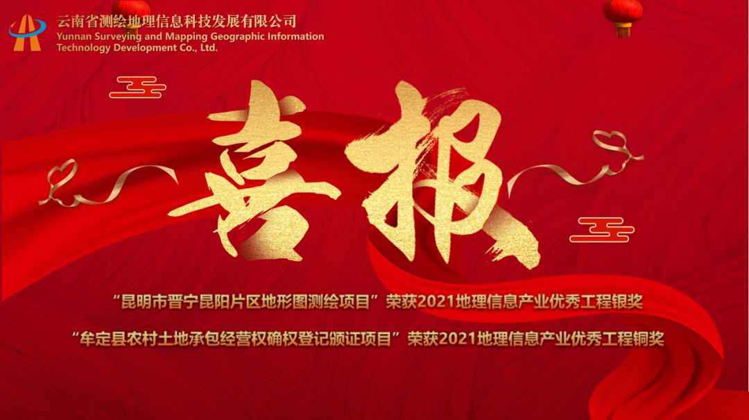 YKF喜报|公司荣获2021地理信息产业优秀工程奖