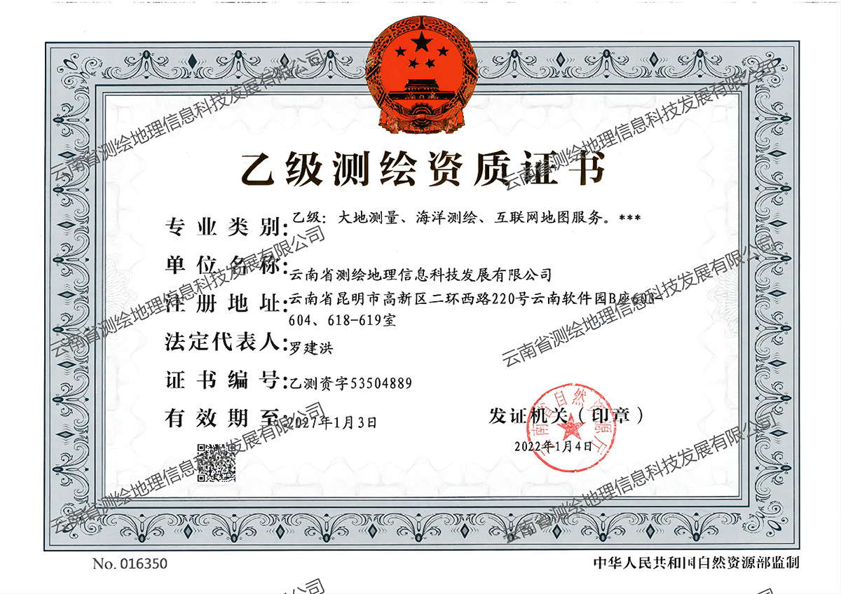 乙级测绘资质证书