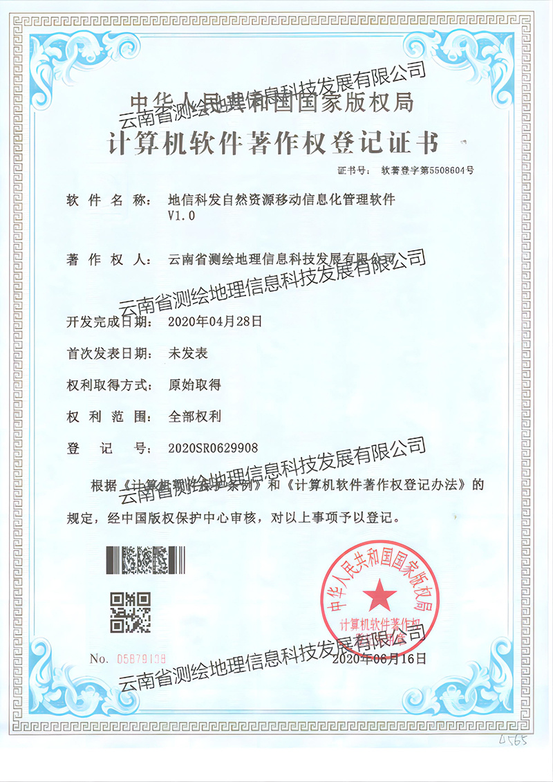 软著：2020自然资源移动信息化管理软件