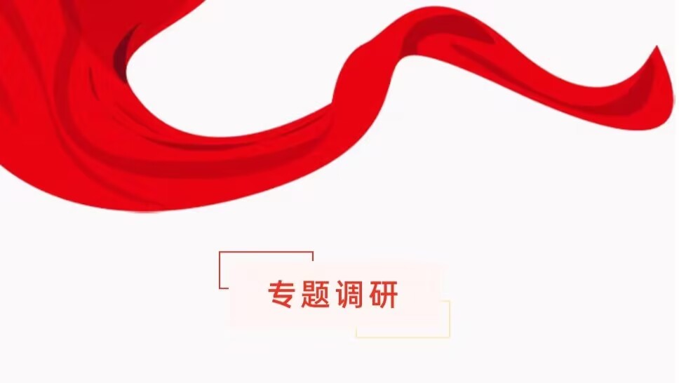 昆明高新区党工委到我公司进行“大走访、大调研、解难题”专题调研活动