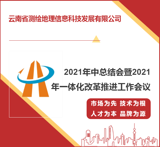 2021年中总结会暨2021年一体化改革工作会议