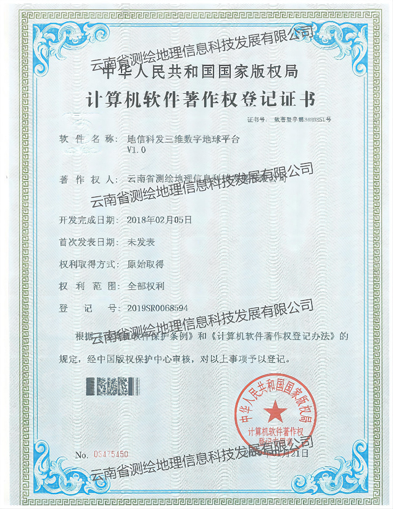 软著：地信科发三维数字地球平台