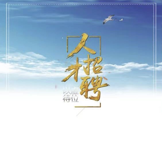 公司招聘资讯