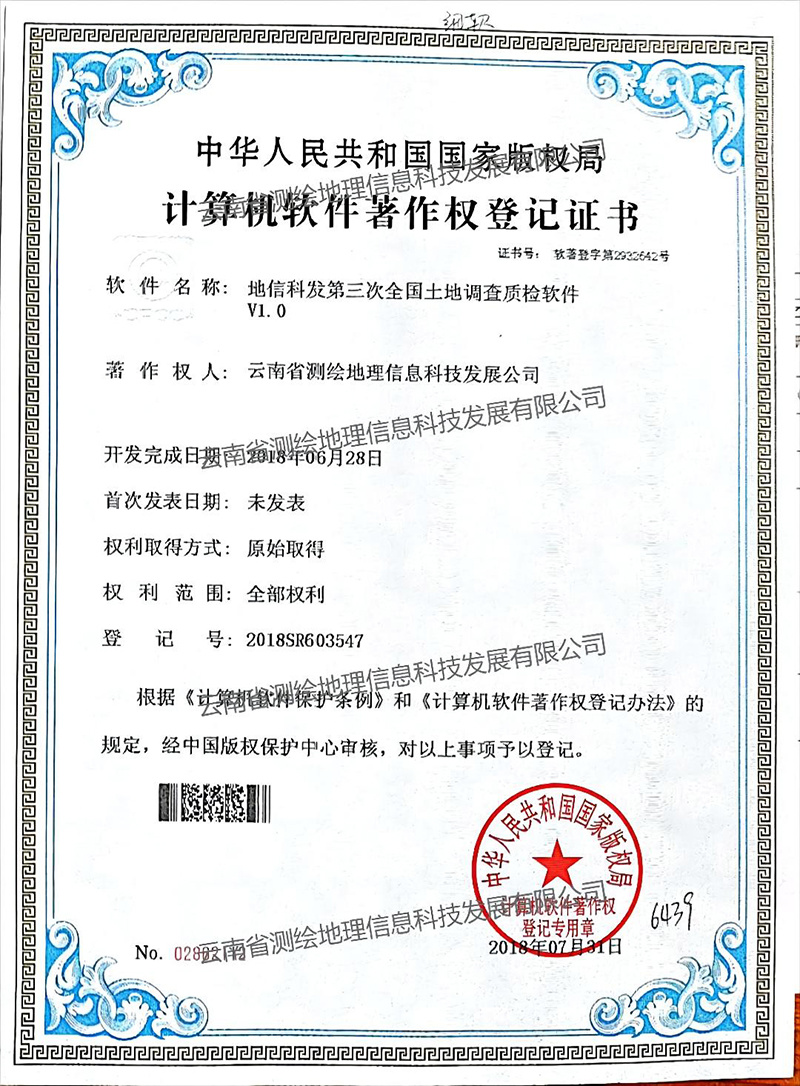 软著：第三次全国土地调查质检软件