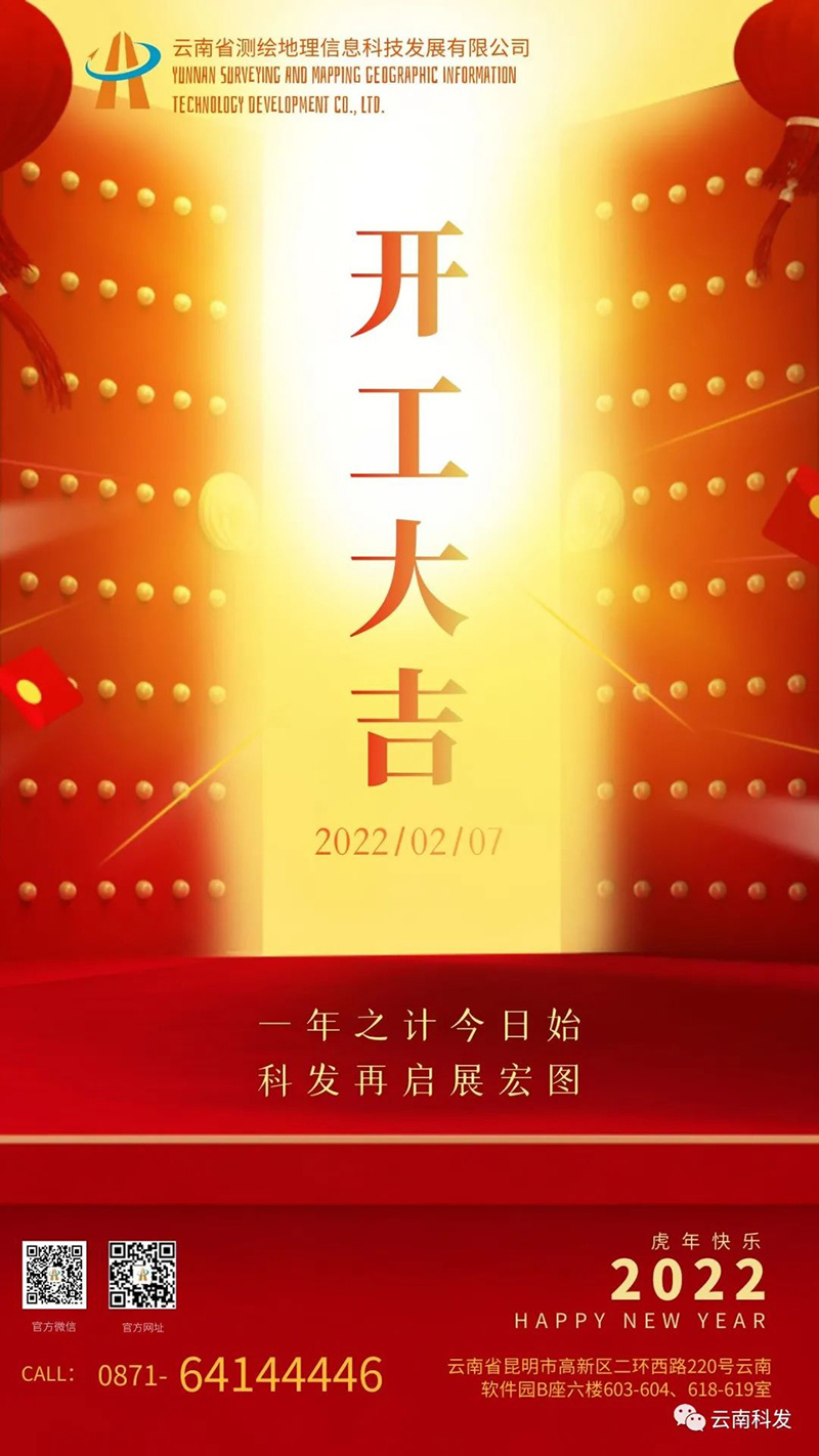 一年之计今日始，科发再启展宏图