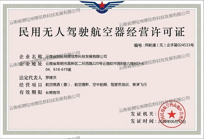民用无人驾驶航空器经营许可证