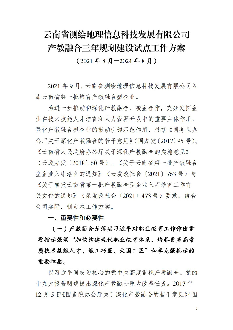 云南省测绘地理信息科技发展有限公司 产教融合三年规划建设试点工作方案