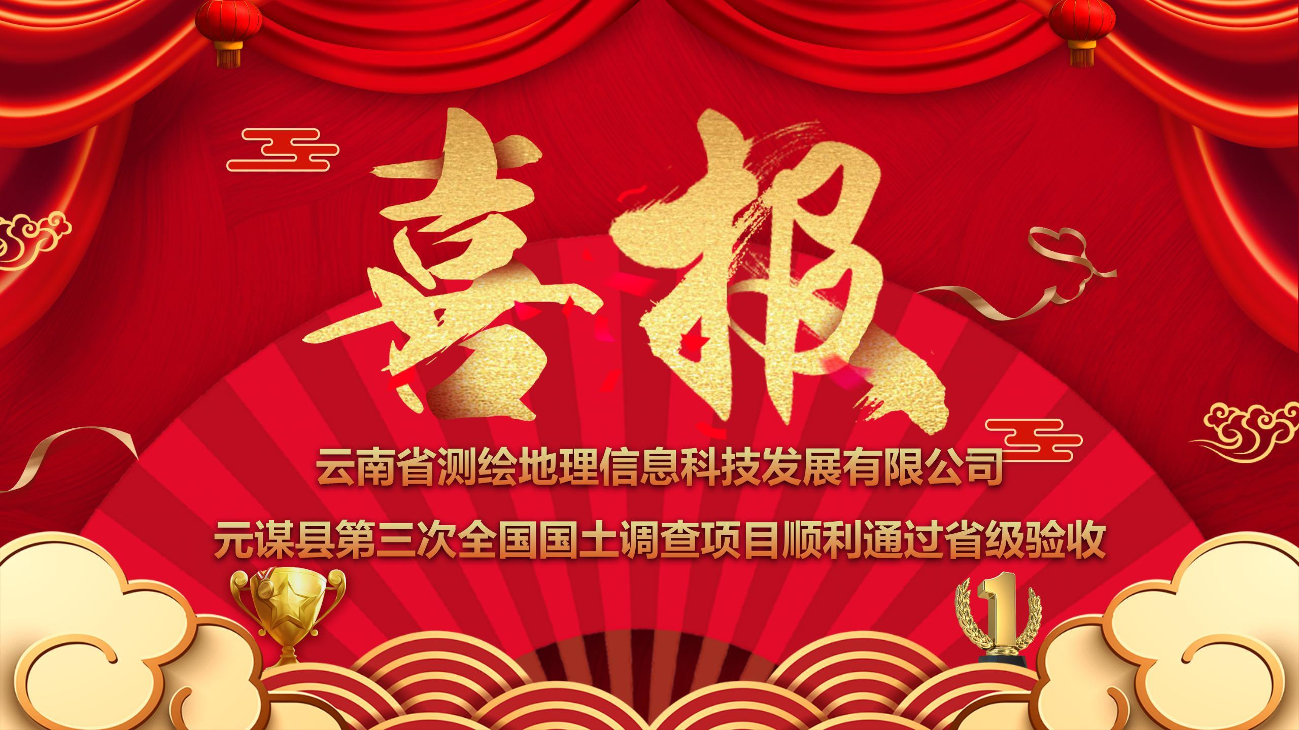 公司元谋县第三次全国国土调查项目顺利通过省级验收