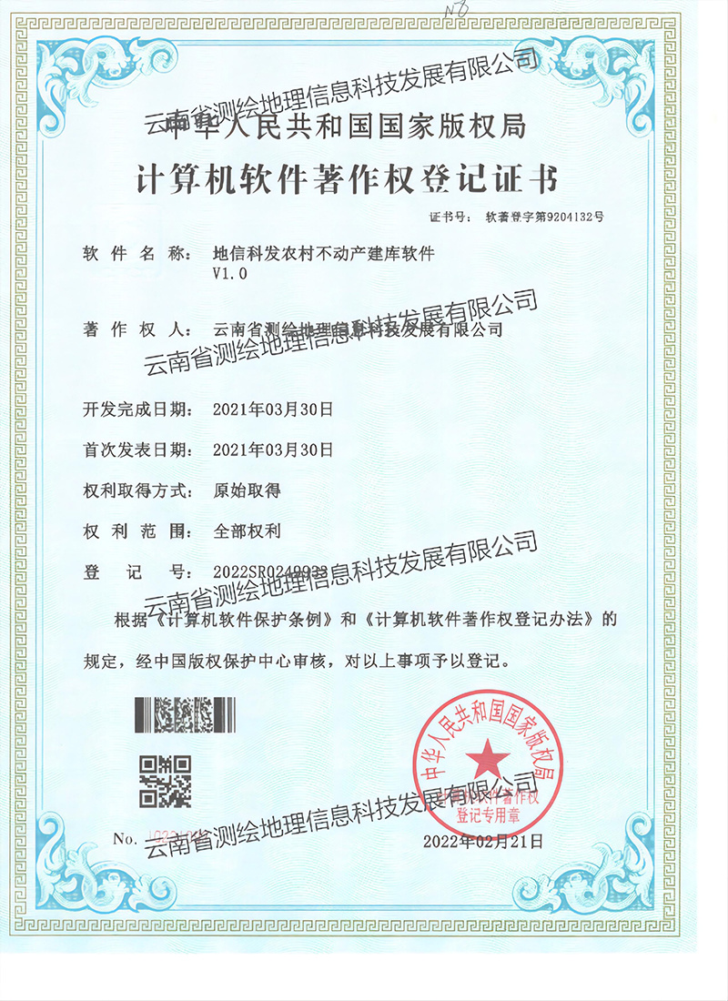 软著：农村不动产建库软件