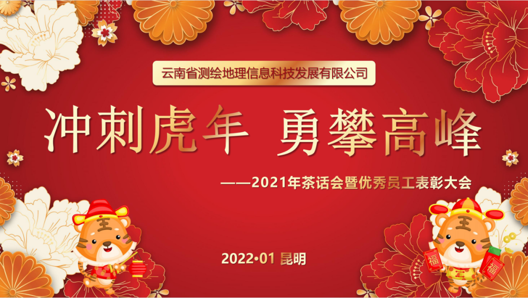 YKF动态|笃行致远求开拓 惟实励新攀高峰——2021年茶话会暨优秀员工表彰大会