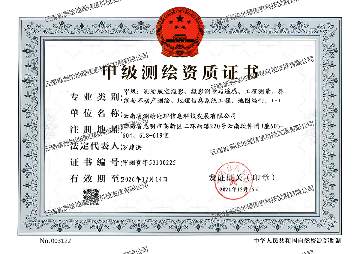 甲级测绘资质证书
