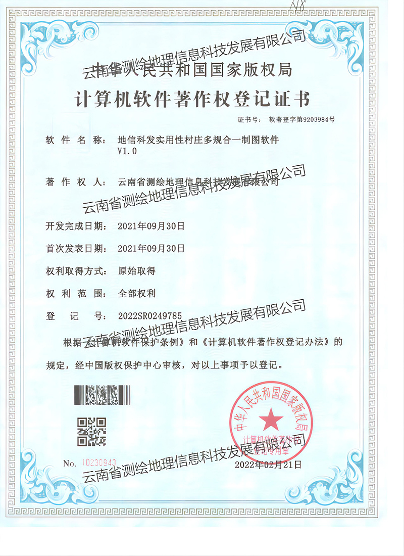软著：地信科发实用性村庄多规合一制图软件