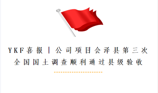 YKF喜报∣公司项目会泽县第三次全国国土调查顺利通过县级验收