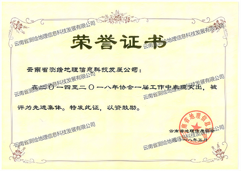 先进集体2014-2018荣誉证书
