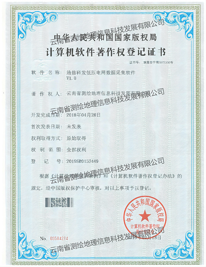 软著： 地信科发低压电网数据采集软件